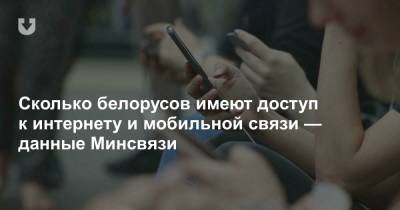 Сколько белорусов имеют доступ к интернету и мобильной связи — данные Минсвязи - news.tut.by