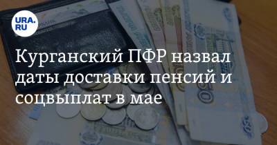 Курганский ПФР назвал даты доставки пенсий и соцвыплат в мае - ura.news - Курганская обл. - Курган - Шадринск