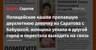 Полицейские нашли пропавшую двухлетнюю девочку из Саратова с бабушкой: женщина уехала в другой город и перестала выходить на связь - nversia.ru - Саратовская обл. - Саратов - Аткарск
