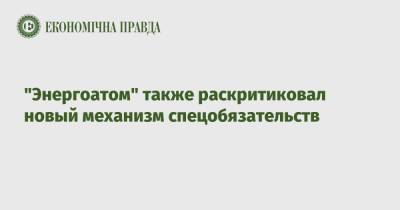 "Энергоатом" также раскритиковал новый механизм спецобязательств - epravda.com.ua