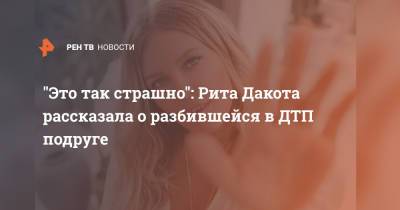 Маргарита Дакота - "Это так страшно": Рита Дакота рассказала о разбившейся в ДТП подруге - ren.tv - Индонезия