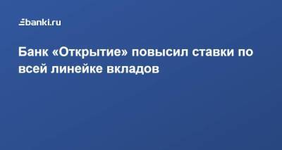 Банк «Открытие» повысил ставки по всей линейке вкладов - smartmoney.one