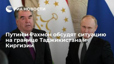 Владимир Путин - Дмитрий Песков - Эмомали Рахмон - Путин и Рахмон обсудят ситуацию на границе Таджикистана и Киргизии - ria.ru - Москва - Россия - Душанбе - Киргизия - Таджикистан