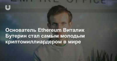 Виталий Бутерин - Основатель Ethereum Виталик Бутерин стал самым молодым криптомиллиардером в мире - news.tut.by - Канада - Торонто