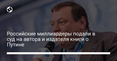Владимир Путин - Петр Авен - Михаил Фридман - Роман Абрамович - Кэтрин Белтон - Российские миллиардеры подали в суд на автора и издателя книги о Путине - liga.net - Англия