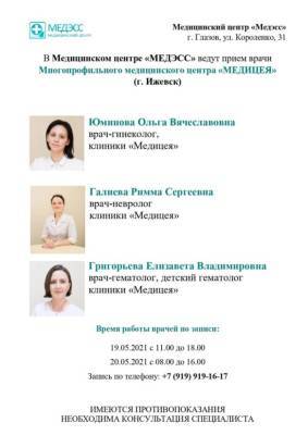 В мае врачи клиники Медицея будут вести прием в Глазове - gorodglazov.com - Глазов