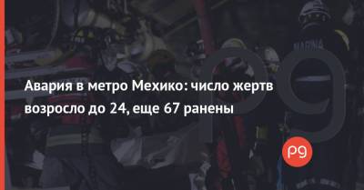 Авария в метро Мехико: число жертв возросло до 24, еще 67 ранены - thepage.ua - New York - Турция - Мехико - Греция