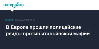 В Европе прошли полицейские рейды против итальянской мафии - interfax.ru - Москва - Италия - Румыния - Испания - Европа