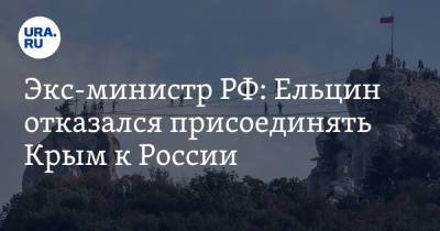 Дмитрий Гордон - Борис Ельцин - Андрей Козырев - Экс-министр РФ: Ельцин отказался присоединять Крым к России - ura.news - Киев - Крым - Севастополь