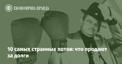 10 самых странных лотов: что продают за долги - epravda.com.ua
