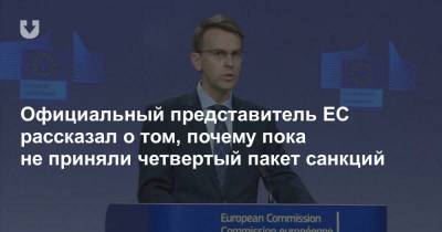 Петер Стано - Официальный представитель ЕС рассказал о том, почему пока не приняли четвертый пакет санкций - news.tut.by