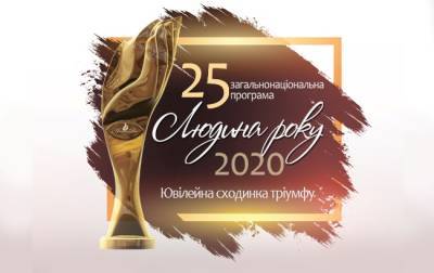 Реклама. Лауреати загальнонаціональної програми "Людина року-2020" в номінації "Регіональний лідер року" - kp.ua