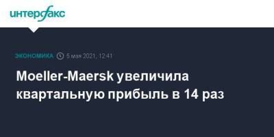 Moeller-Maersk увеличила квартальную прибыль в 14 раз - smartmoney.one - Москва - Дания