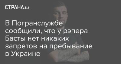Сергей Стерненко - В Погранслужбе сообщили, что у рэпера Басты нет никаких запретов на пребывание в Украине - strana.ua - Киев - Крым