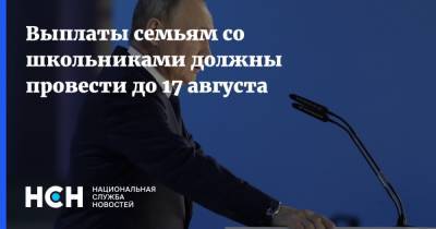 Владимир Путин - Михаил Мишустин - Выплаты семьям со школьниками должны провести до 17 августа - nsn.fm - Того