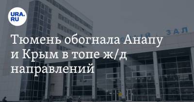 Тюмень обогнала Анапу и Крым в топе ж/д направлений - ura.news - Москва - Крым - Санкт-Петербург - Анапа - Сочи - Симферополь - Тюмень