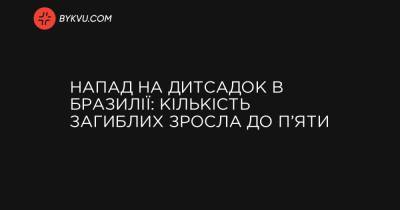 Напад на дитсадок в Бразилії: кількість загиблих зросла до п’яти - bykvu.com