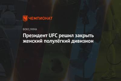 Аманда Нуньес - Дана Уайт - Президент UFC решил закрыть женский полулёгкий дивизион - championat.com