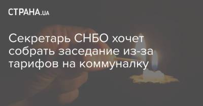 Алексей Данилов - Денис Шмыгаль - Секретарь СНБО хочет собрать заседание из-за тарифов на коммуналку - strana.ua - Тарифы