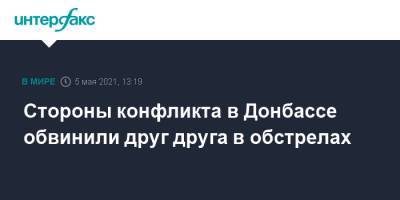 Стороны конфликта в Донбассе обвинили друг друга в обстрелах - interfax.ru - Москва - Украина - ЛНР - Донбасс