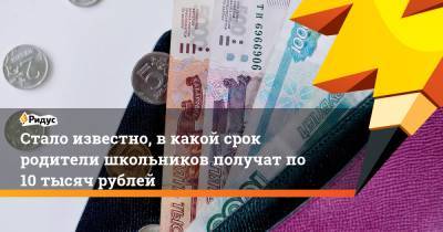 Михаил Мишустин - Стало известно, в какой срок родители школьников получат по 10 тысяч рублей - ridus.ru