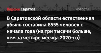В Саратовской области естественная убыль составила 8555 человек с начала года (на три тысячи больше, чем за четыре месяца 2020-го) - nversia.ru - Саратовская обл.