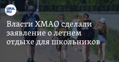 Наталья Комарова - Власти ХМАО сделали заявление о летнем отдыхе для школьников - ura.news - Башкирия - Крым - Краснодарский край - респ. Татарстан - Югра - респ. Адыгея - респ. Кабардино-Балкария