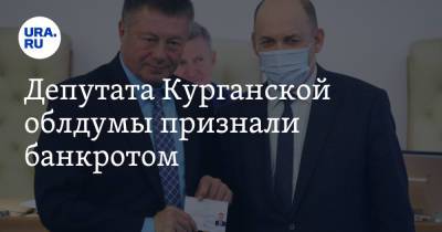 Депутата Курганской облдумы признали банкротом - ura.news - Курганская обл. - Курган