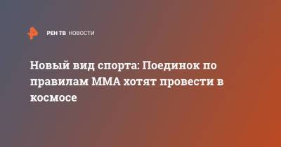 Новый вид спорта: Поединок по правилам MMA хотят провести в космосе - ren.tv