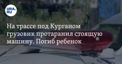 На трассе под Курганом грузовик протаранил стоящую машину. Погиб ребенок. Фото - ura.news - Челябинск - Омск - Курган
