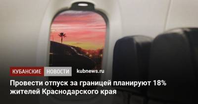 Провести отпуск за границей планируют 18% жителей Краснодарского края - kubnews.ru - Краснодарский край - Турция - Танзания