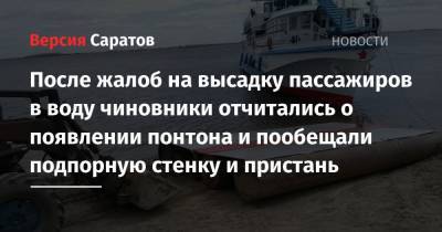 После жалоб на высадку пассажиров в воду чиновники отчитались о появлении понтона и пообещали подпорную стенку и пристань - nversia.ru - Саратов - район Заводский