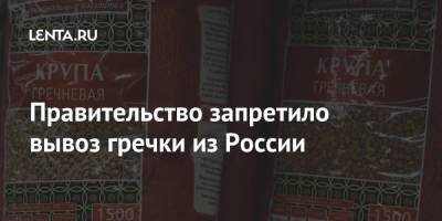 Правительство запретило вывоз гречки из России - smartmoney.one