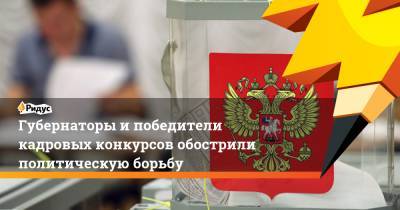 Губернаторы и победители кадровых конкурсов обострили политическую борьбу - ridus.ru - респ. Алтай