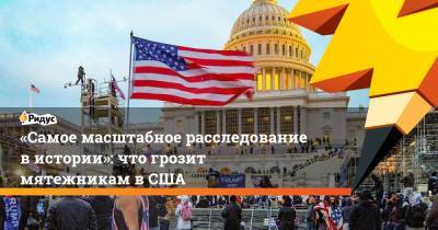 Дональд Трамп - «Самое масштабное расследование вистории»: что грозит мятежникам вСША - ridus.ru