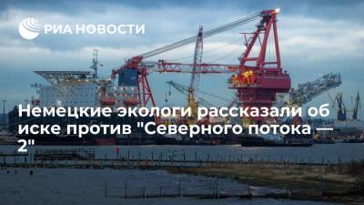 Немецкие экологи рассказали об иске против "Северного потока — 2" - smartmoney.one - Экология