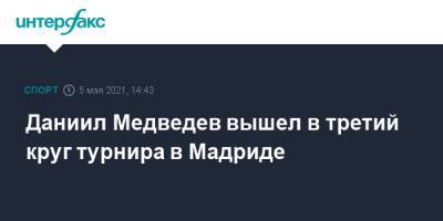 Даниил Медведев - Андрей Рублев - Диего Шварцман - Александр Бублик - Аслан Карацев - Даниил Медведев вышел в третий круг турнира в Мадриде - sport-interfax.ru - Москва - Мадрид - Аргентина - Чили