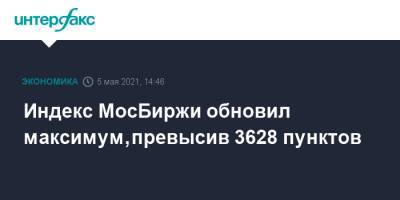 Индекс МосБиржи обновил максимум, превысив 3628 пунктов - interfax.ru - Москва