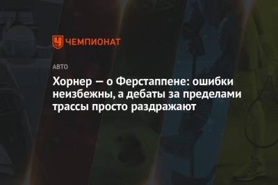 Льюис Хэмилтон - Максим Ферстаппен - Кристиан Хорнер - Хорнер — о Ферстаппене: ошибки неизбежны, а дебаты за пределами трассы просто раздражают - championat.com - Португалия