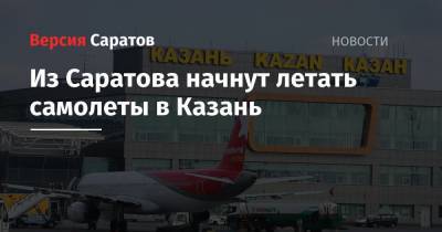 Из Саратова начнут летать самолеты в Казань - nversia.ru - респ. Татарстан - Саратов - Казань