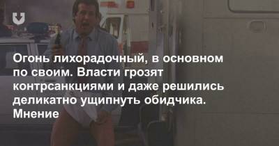 Александр Лукашенко - Огонь лихорадочный, в основном по своим. Власти грозят контрсанкциями и даже решились деликатно ущипнуть обидчика. Мнение - news.tut.by