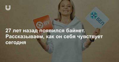 27 лет назад появился байнет. Рассказываем, как он себя чувствует сегодня - news.tut.by