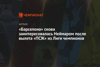 Жоан Лапорт - «Барселона» снова заинтересовалась Неймаром после вылета «ПСЖ» из Лиги чемпионов - championat.com