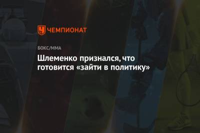 Александр Шлеменко - Шлеменко признался, что готовится «зайти в политику» - championat.com