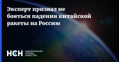 Андрей Ионин - Эксперт призвал не бояться падения китайской ракеты на Россию - nsn.fm - Россия - Китай