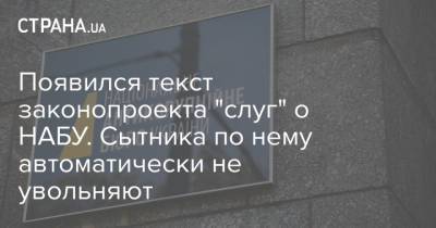 Появился текст законопроекта "слуг" о НАБУ. Сытника по нему автоматически не увольняют - strana.ua