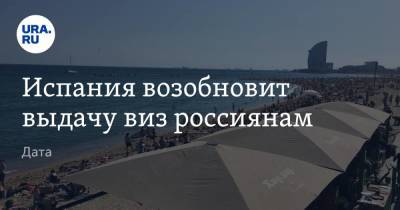 Испания возобновит выдачу виз россиянам. Дата - ura.news - Москва - Испания - Болгария