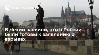 Сергей Лавров - Ян Гамачек - Андрей Бабиш - В Чехии заявили, что в России были готовы к заявлению о взрывах - ria.ru - Россия - Чехия - Прага