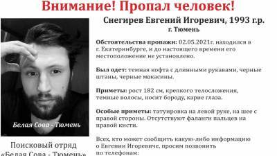 Полиция Тюмени уже несколько дней ищет молодого человека - nashgorod.ru - Екатеринбург - Тюмень