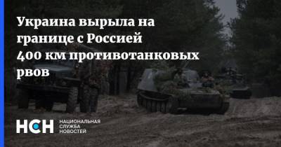 Сергей Дейнеко - Украина вырыла на границе с Россией 400 км противотанковых рвов - nsn.fm - Украина - Луганская обл.